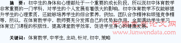 针对初中体育教学中学生主动参与策略的浅析