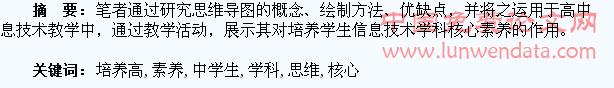运用思维导图培养高中学生信息技术学科核心素养