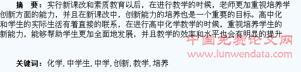 高中化学教学中学生创新能力的培养