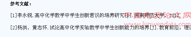 高中化学教学中学生创新能力的培养