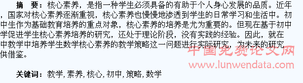 在初中教学中促进学生数学核心素养的教学策略研究