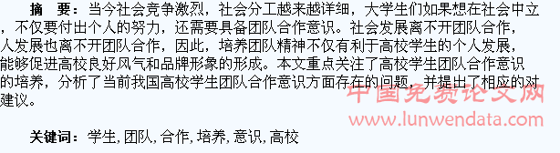 高校学生团队合作意识的培养