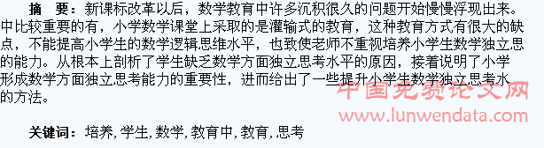 小学数学教育中如何培养学生独立思考能力