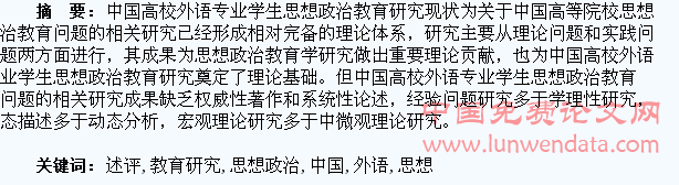 中国高校外语专业学生思想政治教育研究述评