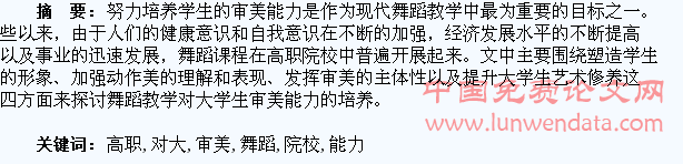 论高职院校舞蹈教学中对大学生审美能力的培养