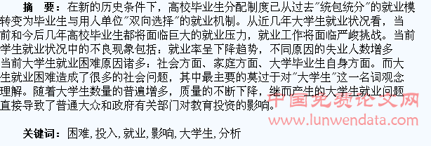 大学生就业困难对教育投入影响的分析