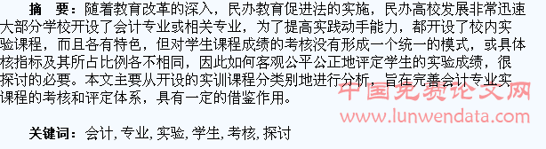 民办高校会计专业实验课程学生成绩考核探讨