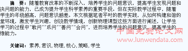 浅谈物理核心素养下学生问题意识的培养策略