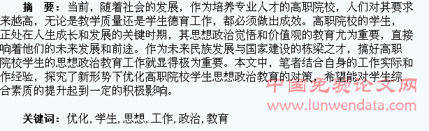 新形势下如何优化高职学生思想政治教育工作