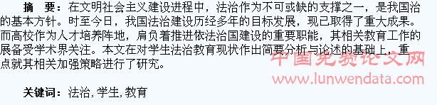 加强学生法治教育的相关思考
