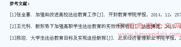 加强学生法治教育的相关思考