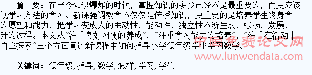 怎样指导低年级学生学习数学