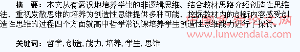 高中哲学常识课培养学生创造性思维能力的探讨