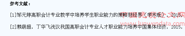 高校会计教学中学生职业能力培养探析??