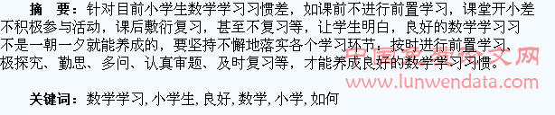 浅谈如何培养小学生良好的数学学习习惯