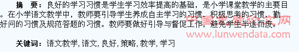 语文教学学生良好学习习惯养成教育策略