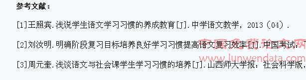 语文教学学生良好学习习惯养成教育策略