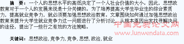关于加强思想政治教育提升大学生就业竞争力的探讨
