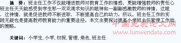 班主任在小学生管理中的角色初探