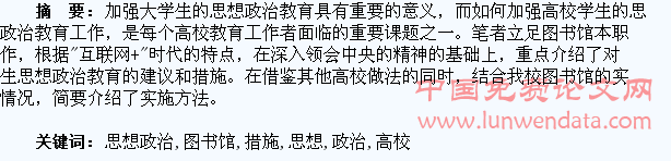 高校图书馆加强学生思想政治教育的建议和措施