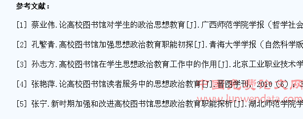 高校图书馆加强学生思想政治教育的建议和措施