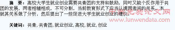 高校共青团与大学生就业创业工作的关系