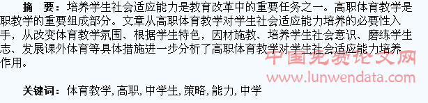 高职体育教学中学生社会适应能力的培养策略