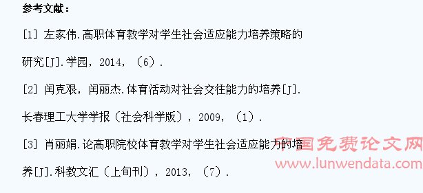 高职体育教学中学生社会适应能力的培养策略
