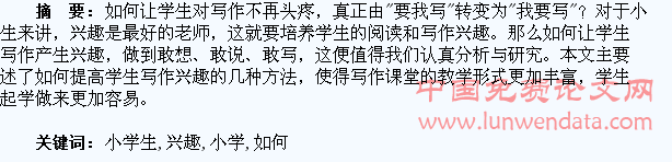 如何提高小学生写作兴趣