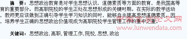 高职院校学生管理工作中思想政治教育问题分析