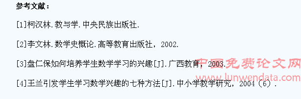 数学教学中如何培养学生的学习兴趣