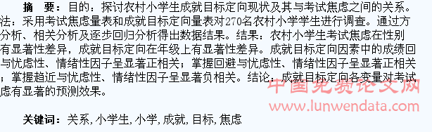 农村小学生成就目标定向与考试焦虑的关系研究