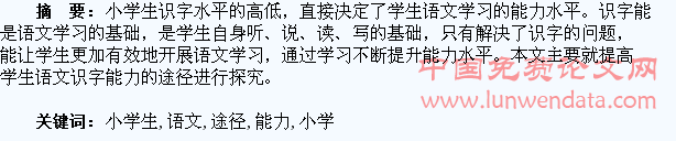 提高小学生语文识字能力途径之我见