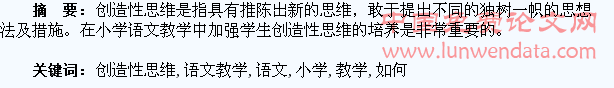浅谈如何在小学语文教学中培养学生的创造性思维