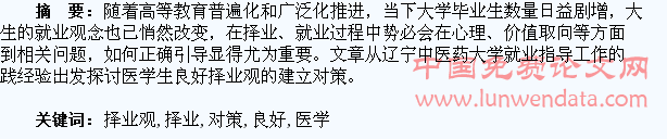 探求医学生良好择业观的建立对策