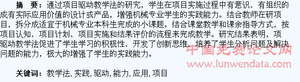 项目驱动教学法在增强学生实践能力中的应用