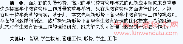 新形势下“高职”学生教育管理工作的思考