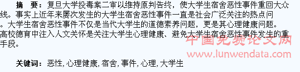 大学生宿舍恶性事件蕴含的心理健康问题探究