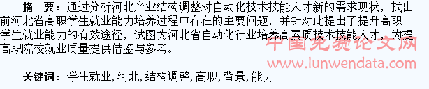 河北产业结构调整背景下高职学生就业能力培养研究