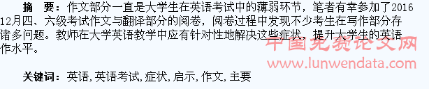 大学生英语考试中作文部分的主要症状及教学启示