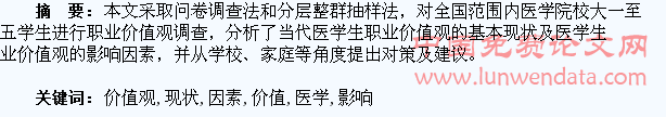 医学生职业价值观现状及影响因素分析