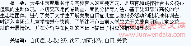 沈阳高校学生开展关爱自闭症儿童志愿服务活动的调研报告