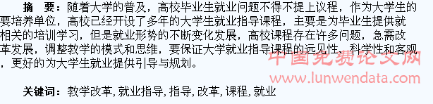 大学生就业指导课程存在问题及教学改革探讨