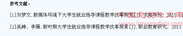 大学生就业指导课程存在问题及教学改革探讨