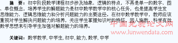 浅谈初中数学教学中学生解题能力的培养
