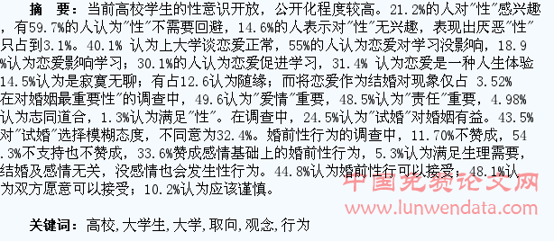 黑龙江高校大学生性观念、性行为、性取向的调查分析报告