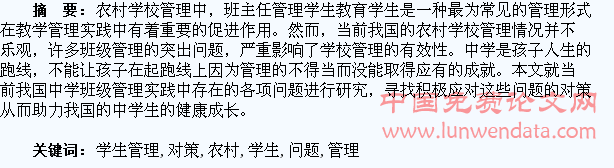 农村学生管理中存在的问题及对策
