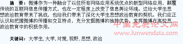 微博视野下大学生思想政治教育对策研究