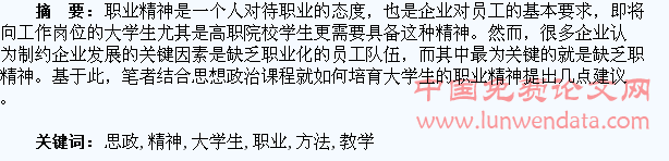在思政教学中培育大学生职业精神的方法