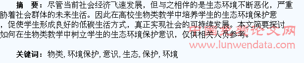 如何在生物类教学中树立学生生态环境保护意识